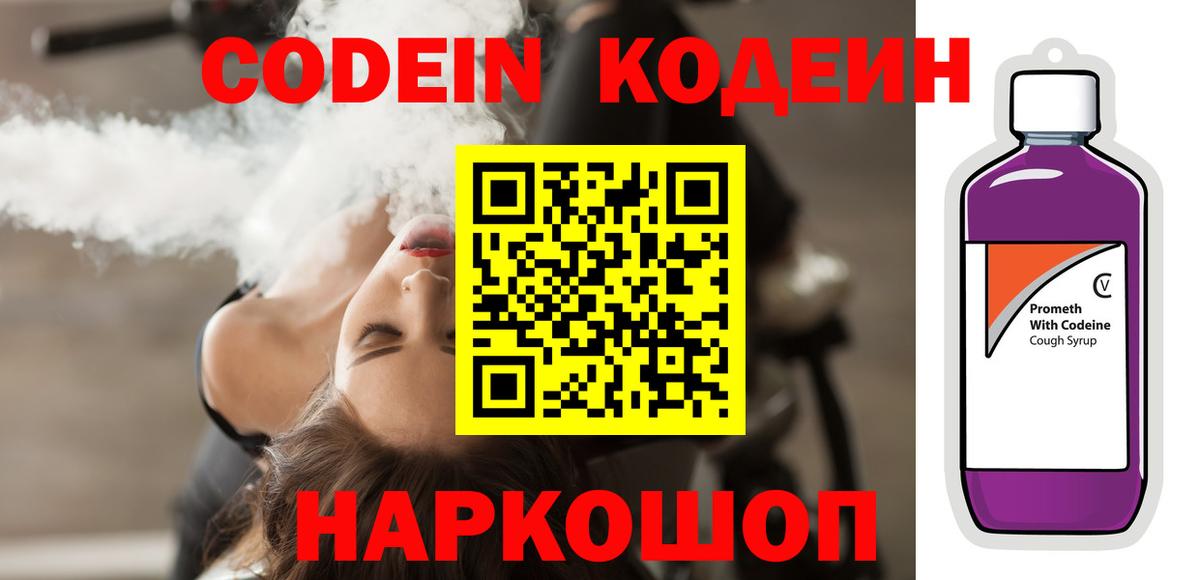 Codein напиток Lean (лин)  Кодеин Purple Drank  Вход с VPN  Белгород 